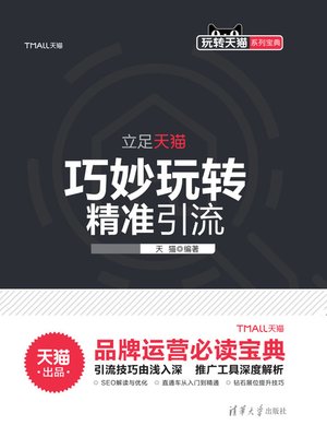 cover image of 巧妙玩转精准引流